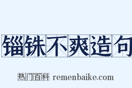 锱铢不爽造句是什么意思的图片